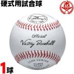 ミズノ 硬式ボール ビクトリー 試合球 1球 硬式野球 ボール 1bjbh10100-1k