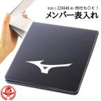 ミズノ/野球/ソフトボール/審判/メンバー表入れ/審判用/メンバー表/ケース/審判用品/mizuno/1gjyu10000