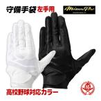 [ почтовая доставка бесплатная доставка ] защитные перчатки / Mizuno Pro .. перчатки левый рука для S~L средняя школа бейсбол соответствует Mizuno софтбол бейсбол для .. рука белый чёрный mizuno 1ejed340 bg-mi-0001