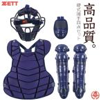 ゼット/キャッチャー/防具/4点セット/硬式用/マスク/プロテクター/レガース/スロートガード/中学硬式/高校野球対応/キャッチャー用品/ZETT/bl031a