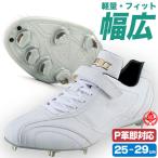 ショッピング高校野球 スパイク 野球 ソフトボール 白 金具 ゼット スーパーグランドジャックWH 幅広 ワイド 中学 高校野球対応 金属歯 ZETT/bsr2716wh