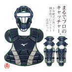 ミズノ/キャッチャー/防具/3点セット/少年軟式用/マスク/プロテクター/レガース/スロートガード/少年軟式/ ソフトボール/野球/小学生/少年野球/mizuno/c-set-m-1