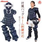 ミズノ キャッチャー 防具 4点セット 硬式用 マスク プロテクター レガース スロートガード 高校野球対応 キャッチャー用品 mizuno/c-set-m-2