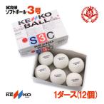 ナガセケンコー ソフトボール ボール 3号 ゴムボール 一般用 試合球 1ダース kenko-3-d