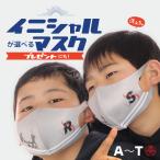 野球 / マスク 子供〜女性用 洗えるマスク A〜T プリント済み 少年野球 ソフトボール 卒団 記念品/m-mask-1