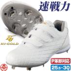 ショッピング高校野球 野球スパイク ソフトボール 白 金具 金属歯 ハイゴールド HI-GOLD 中学 高校野球対応 pks-001b