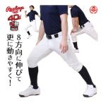 ユニフォームパンツ / ローリングス 野球 4D8+ レギュラー ショート S〜XO 練習着 試合用 野球ズボン ユニホーム Rawlings r-pants