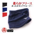  защита горла "neck warmer" / Mizuno защита горла "neck warmer" Junior бейсбол спорт защищающий от холода зимний теплый флис защита горла "neck warmer" mizuno 12jybb51 12jybb22 we-mi-0005