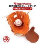 グラブリペア 硬式カスタムコース グラブ修理 グローブ 修理 野球 軟式グローブ 硬式補強 革入れ キャッチャーミット ファーストミット ソフトボール x-repair-4