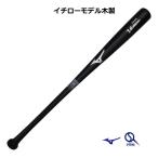 イチローモデル2025 野球 バット 軟式 木製 ミズノ プロフェッショナルセレクション 一般 限定 1CJWR15084