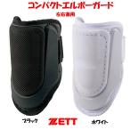  защита локтей локоть опора бейсбол compact Z ZETT левый правый двоякое применение arm защита средства защиты BLL38