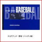  книжка со счетом бейсбол портативный версия . прекрасный .SEIBIDO обслуживание dou19 соревнование 9102