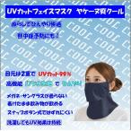ヤケーヌ マスク 息が苦しくない 爽COOL クール UVカット シミ気になりませんか?水に濡らすとさらに涼しい so-cool