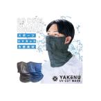男性 ヤケーヌ 爽クールスマート スナップボタン 息苦しくない 紫外線対策 涼しい マスク SO-COOL-SMART