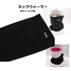  защита горла "neck warmer" тонкий мужской обратная сторона ворсистый чёрный лицо защита защищающий от холода . способ бейсбол мотоцикл сделано в Японии теплый .pa Roo doST-3828
