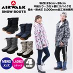 スノーブーツ メンズ・レディース　AIRWALK・エアーウォーク 防水性能(耐水圧5000mm生地使用)  中綿入り　スノーシューズ　雪山用 スノトレ 長靴 ダウンブーツ