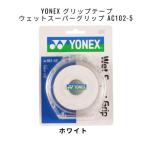 YONEX лента для рукояток мокрый super рукоятка AC102-5P белый *2 шт. комплект 