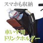 ドリンクホルダー 車いす 保冷 保温 車椅子用 2個セット