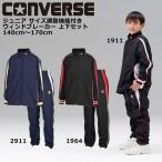  Junior Wind брейкер верх и низ в комплекте выставить корзина Mini автобус CONVERSE( Converse ) CB452501S/CB452501P