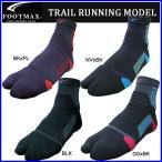 ◇ フットマックス　FOOTMAX　トレイルランニング　ソックス　トレランソックス　足袋スタイルソックス　FXR004
