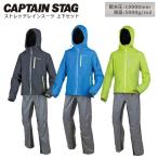 キャプテンスタッグ レインコート 上下セット CAPTAIN STAG ストレッチレインスーツ Black/Blue/Green 3カラー 収納ケース付き 雨具 カッパ レインウエア 伸縮