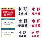 ミズノ　柔道試合用ゼッケン　全柔連規定サイズ.・ジュニア用サイズ　プリント加工ゼッケン　≪受注生産商品≫