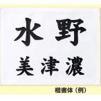 ミズノ柔道試合用ゼッケン　男子用黒文字　特注サイズ　プリント加工ゼッケン　≪受注生産商品≫