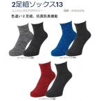 2足組ソックス13　色違い２足組、抗菌防臭機能　S23〜25cm、M25〜27cm、L27〜29cm　アシックス　3033A375　