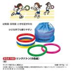 リングバトン（６色組） 小学校低学年向 　エバニュー  EGA160