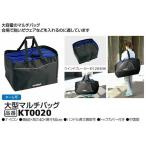 大型マルチバッグ　モルテン　大容量のマルチバッグ　大きさ60×40×50cm　