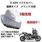 バイクカバー Honda ホンダ X-ADV 専用バイクカバー バイクボディーカバー 車体カバー UVカット 凍結防止カバー オックスフォード合成アルミ膜S級
