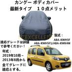 車ボディカバー ルノー カングー ABA-KWH5F ABA-KWH5F1 ABA-KWK4M 2013年8月〜2019年10月 専用カバー 車ボディカバー ボディカバー 車 アクセサリー スクラッチ