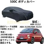 車ボディカバー フィアット500C ABA-31212 ABA-31209 ABA-31214 2009年9月〜2019年10月 専用カバー カーボディカバー 防水性アップ ボディカバー カーカバー 自