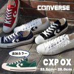 コンバース converse スニーカー レディース メンズ カジュアル シューズ 靴 ローカット ファッション おしゃれ CXP OX  黒 白 赤 青