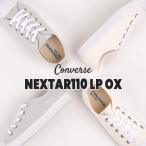 コンバース converse スニーカー レディース カジュアル シューズ ファッション ネクスター110 LP OX