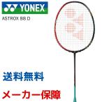 ヨネックス YONEX バドミントンラケット  ASTROX 88 D アストロクス88D AX88D フレームのみ『即日出荷』