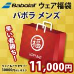 バボラ Babolat メンズ ウェア・アクセサリー福袋 2021 HAPPYBAG 2021 3万円相当が入って1万円「1月19日以降出荷開始予定※予約」