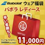 バボラ Babolat レディース ウェア・アクセサリー福袋 2021 HAPPYBAG 2021 3万円相当が入って1万円「1月19日以降出荷開始予定※予約