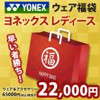 ヨネックス YONEX レディース ウェア・アクセサリー福袋 2021 HAPPYBAG 2021 6万5千円相当が入って2万円「1月19日以降出荷開始予定※予約」