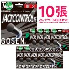 「均一セール」 「10張セット」GOSEN ゴーセン 「ジャックコントロール16」TS190 硬式テニスストリング ガット 「訳あり」『即日出荷』