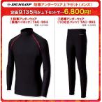「即日出荷」DUNLOP（ダンロップ）「メンズ 防寒アンダーウェア上下セット」KPI+