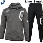 スウェット 上下 メンズ アシックス asics Limo 裏起毛 スウェット ジャケット パンツ 上下セット 2031A231 020 2031A226 001 カーボン杢×ブラック