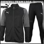 ジャージ メンズ プーマ PUMA サッカー 上下セット DRYCELL TEAM LIGA ジャージ 655734 03 655735 01 ブラック