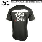 ミズノ メンズ Tシャツ 半袖 メッセージTシャツ 87WT210 ブラック 【真っ向勝負】 名言 シャツ 吸汗速乾 チーム 部活 クラブ 人気 男女兼用 ゆうパケット対応