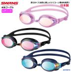 スワンズ ゴーグル レディース 大人 女性用 スイミングゴーグル SWANS ミラーレンズ SW30MST 競泳 水泳 フィットネス 日本製 UV 定形外郵便(規格外)対応