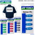ヨネックス ユニフォーム ゼッケンピン 4個入り AC463 テニス ソフトテニス バドミントン YONEX 公式 試合用 日本製 おすすめ ゆうパケット対応