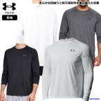 アンダーアーマー インナー メンズ シャツ 長袖 Tシャツ ゆったり 吸汗速乾 クルーネック 1358562 ランニング ゆうパケット対応