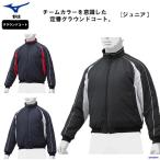 ミズノ 野球 グラウンドコート ジュニア 子ども用 12JE9G23 グラコン ジャケット アウター ベンチコート ウィンドブレーカー 練習 防風 撥水 軽量