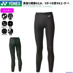 ヨネックス インナー レディース ロングスパッツ STBF2503 スパッツ コンプレッションインナー タイツ 段階着圧 吸水速乾 ストレッチ ゆうパケット対応