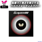 バタフライ 卓球 ラバー クレイザー09C 06110 裏ソフト 粘着 ハイテンション CLAYZER 09C 部活 練習 試合 小学生 中学 高校 一般 ゆうパケット対応